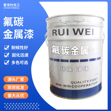 氟碳漆一件起批20kg不锈钢围栏金属漆生产厂家户外防腐氟碳漆面漆