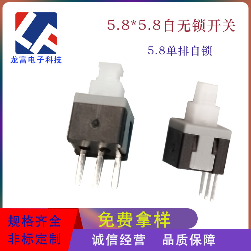 5.8X5.8自锁开关5.8*5.8边三脚5.8三脚自锁开关高头自锁、无锁