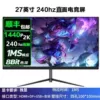 电竞平面黑色级-联名款27寸2K240hz无边【3】