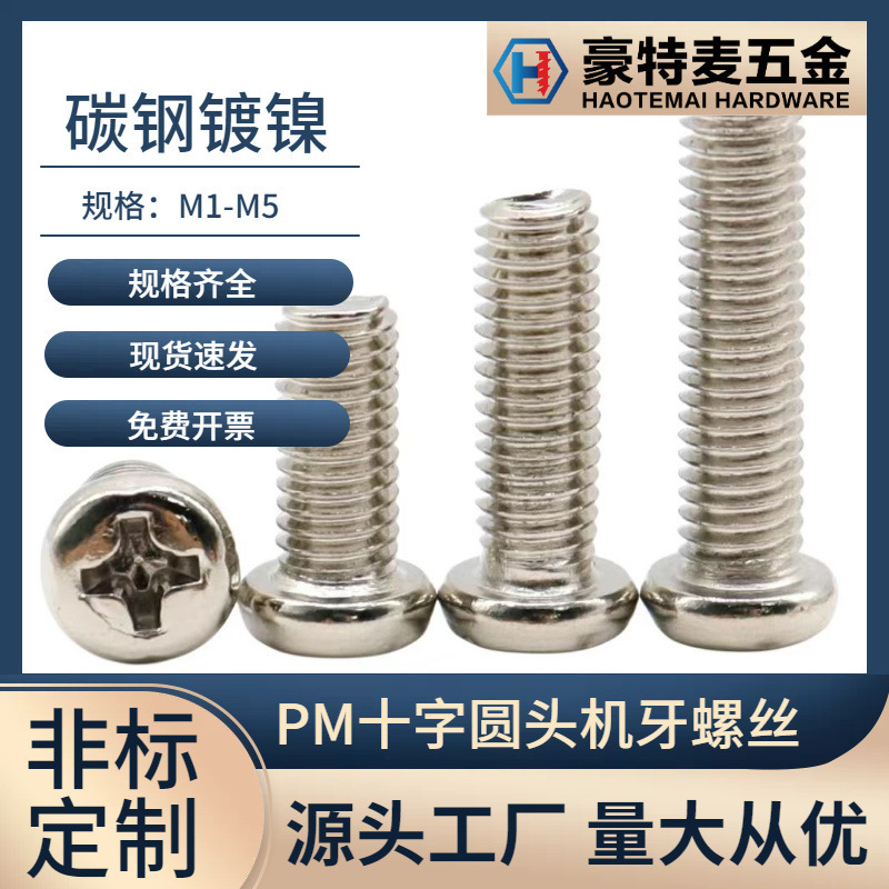 ニッケルメッキPM十字丸頭ねじm 1m 1.6m 2m 2.5m 3m 4m 5円機盤頭機歯ねじ眼鏡ねじ|undefined