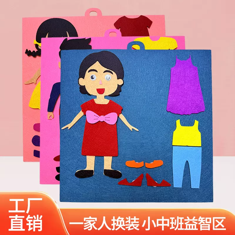 定制不织布diy材料包幼儿园手工材料教具儿童玩具换衣服毛毡拼图