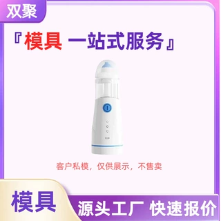 医疗产品外壳件洗鼻器模具组合件来图来样开模注塑单件模具定制