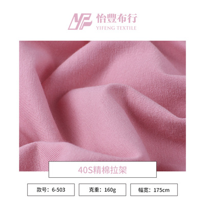 40s精棉拉架布料 170g精梳棉單面汗布 春夏彈力T恤運動服針織面料
