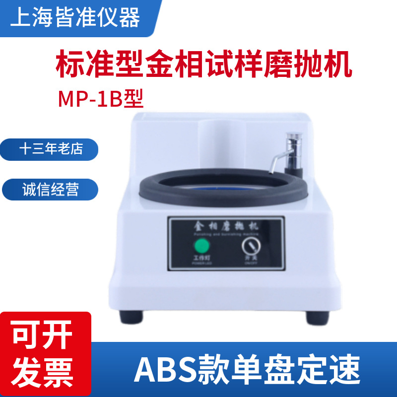 MP-1B 适合多领域研磨抛光新款台式单双触摸半全自动金相试样抛光