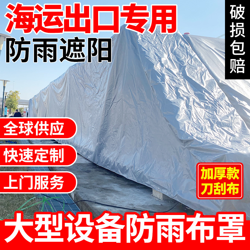 大型机器设备刀刮布防雨罩运输出口木箱包装室外防水布加厚篷布
