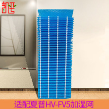 适用夏普空气净化器滤芯HV-FY5加湿器过滤网负离子除菌除甲醛加湿