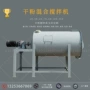 卧式混合干粉粉末混料机