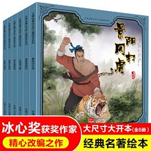 小果树古典书籍水浒传儿童绘本系列6册儿童彩绘景阳冈倒拔崔杨柳