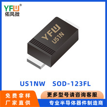 高效率二极管US1NW  SOD-123FL YFW佑风微 厂家直销