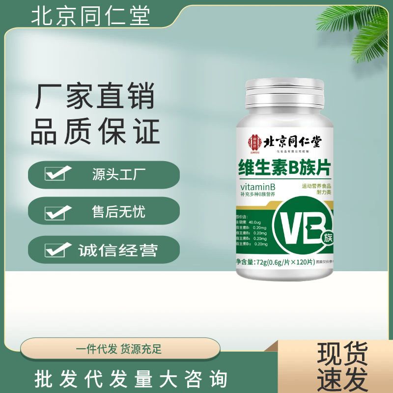 北京同仁堂多种维生素B族片 成人多种维生素B族片现货无痕妙发|undefined
