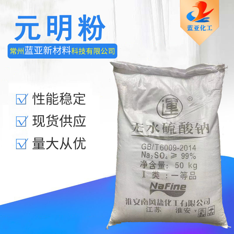 现货元明粉 无水硫酸钠 可批发零售 南风元明粉 常州现货
