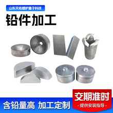 铅加工件非标配重异形铅块浇筑模具铅锭铅剃合金挤压工业异形件