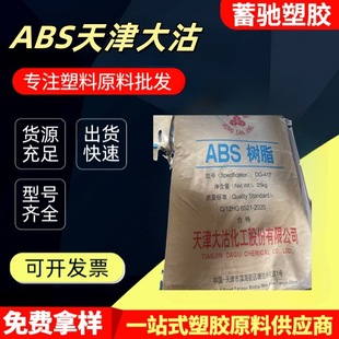 ABS Tianjin Dagu DG417 high gloss impact resistance easy color home appliance beauty instrument shell raw materials