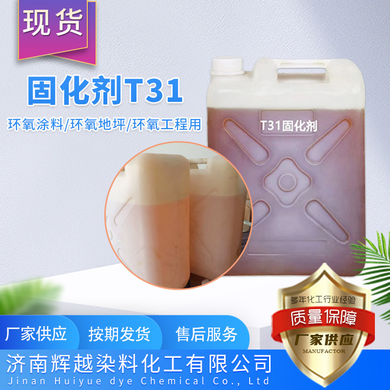 厂家供应 固化剂T31环氧树脂固化剂T31 无色透明固化剂