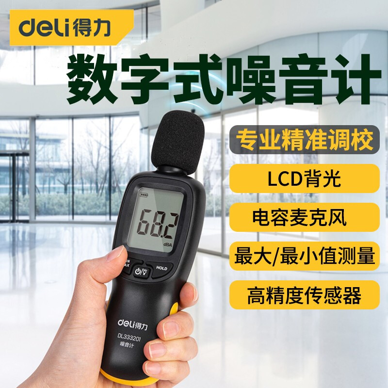 得力噪音计检测分贝仪噪声仪声音仪器声级计测量仪家用测音量