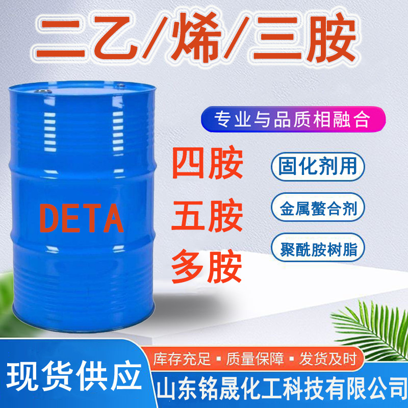 现货东曹二乙烯/二胺三胺四胺五胺多胺DETA螯合剂环氧树脂固化剂
