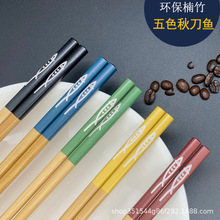 日式秋刀鱼竹筷子 筷子家用高档五色分餐一人一筷天然楠竹筷子