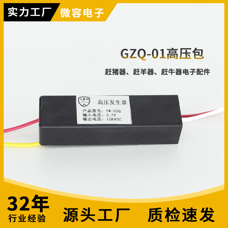 电赶猪棒电子配件高压包高压电击模块3.7v/7.4V 赶猪器高压发生器
