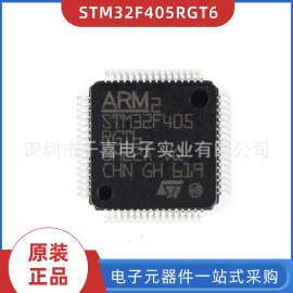 全新原装 STM32F405RGT6 芯片 封装LQFP64 BOM配单 实力供应商