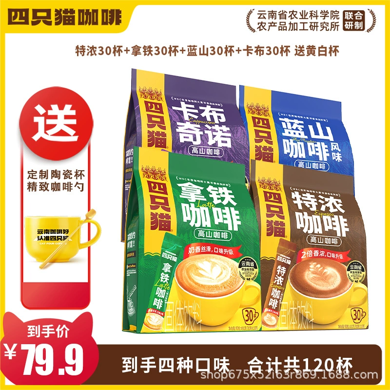 四只猫咖啡 Purchasing Yunnan Alpine Three-in-One Instant Coffee [Total Pallet] before update