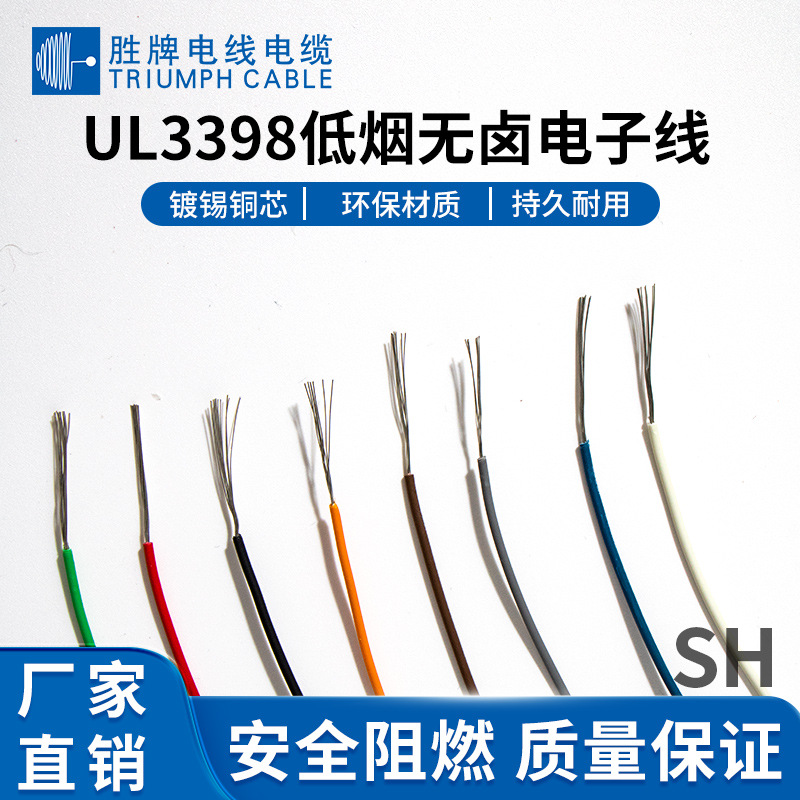 胜牌 XLPE低烟无卤电子线3398系列 150℃耐高温燃气灶/电饭煲内线