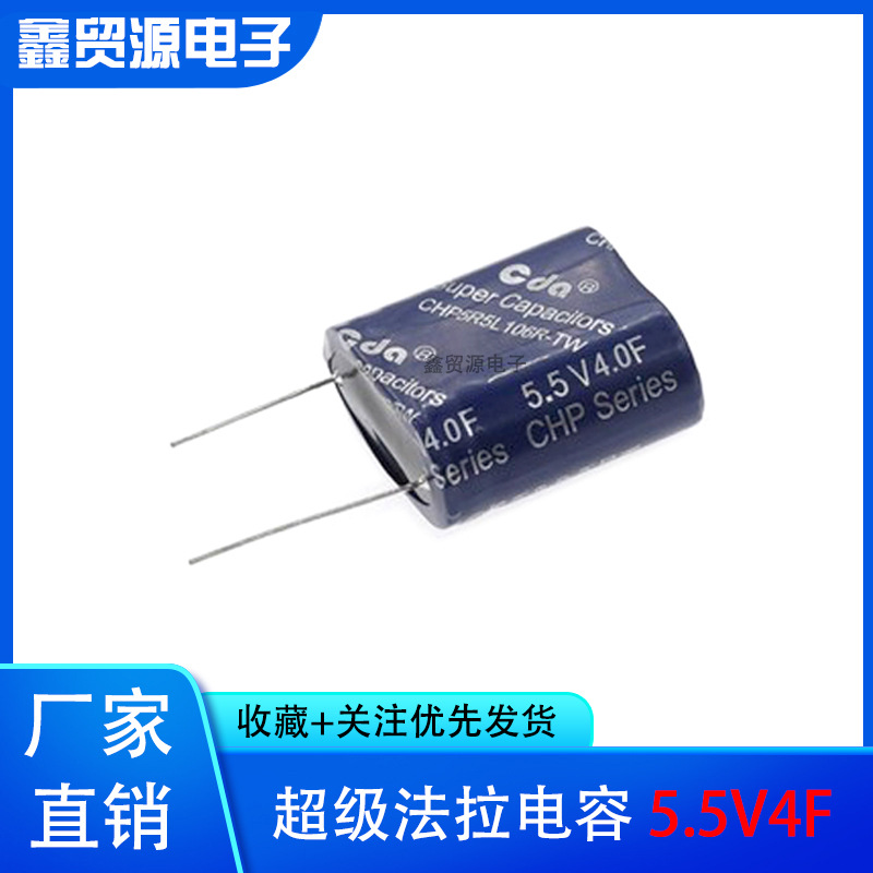 超级法拉电容 5.5V4F CHP5R5L405R-PC 法拉电容 组合型 模组