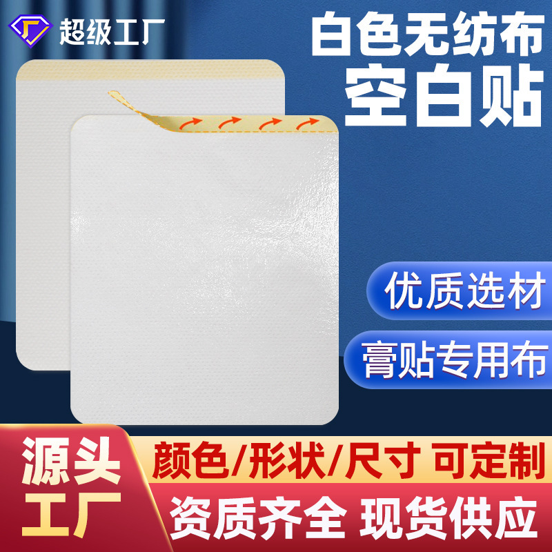 Non-Woven Blank Adhesive Patches, Three-Volt Three-Nine Patches, Navel Patches, Spunlace Cloth Patches, Blank Adhesive Tape, Plaster Backing, Plaster Cloth