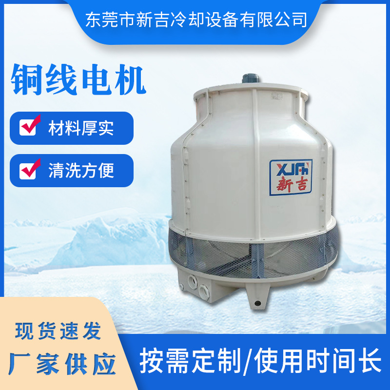 工业冷却塔368KG XJY-60T圆形玻璃钢冷却塔冷却水塔制冷设备批发