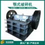 建筑生产粉碎颚式破碎机