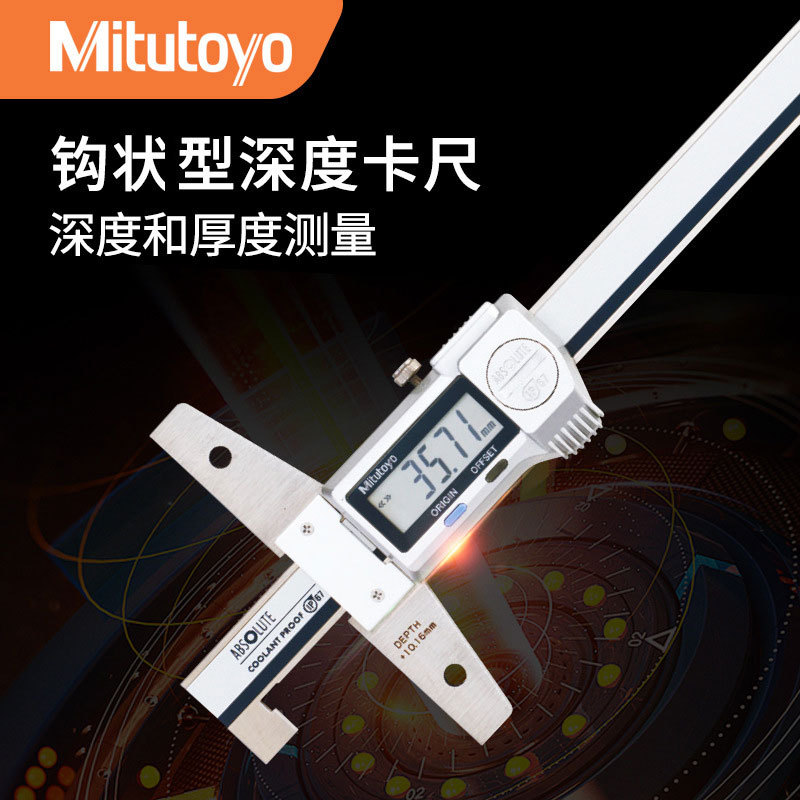 日本三丰Mitutoyo原装 显数游标深度卡尺527-401带沟深度卡尺