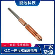 K1C一体化铬锆铜喷嘴3D打印机配件Ender-3 V3 K1C K1 Max专用