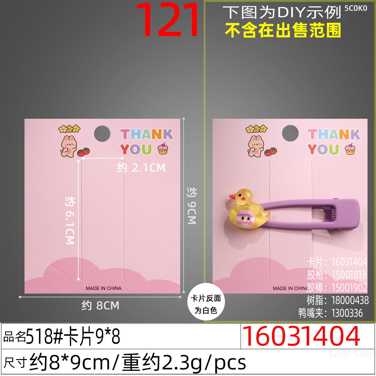 16031404#518#卡片9x8