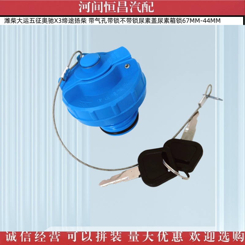 Weichai Dayun Wuzheng Aochi Yangchai Urea Cap with Air Hole, with Lock and Without Lock, Urea Tank Lock 67Mm-44Mm