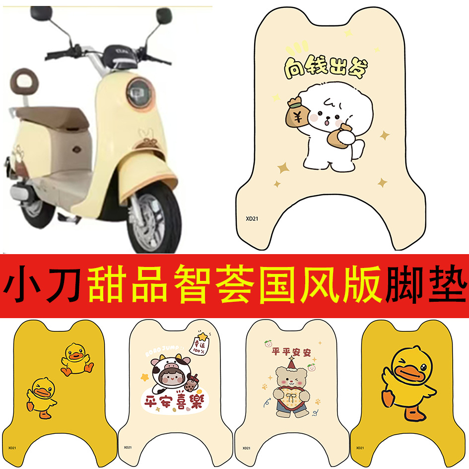 Xiaodao Dessert Wisdom Chinese Style Edition Foot Mat, Waterproof Foot Mat for Electric Vehicles, Electric Scooter Foot Mat Modification Accessories