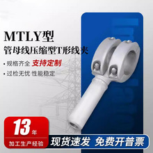 MTLY型管母线压缩型T形线夹等同型号MGYS引线线夹电缆电线金具