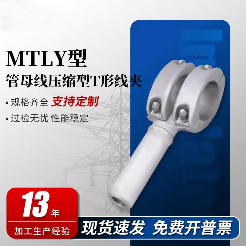 MTLY型管母线压缩型T形线夹等同型号MGYS引线线夹电缆电线金具