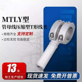 MTLY型管母线压缩型T形线夹等同型号MGYS引线线夹电缆电线金具