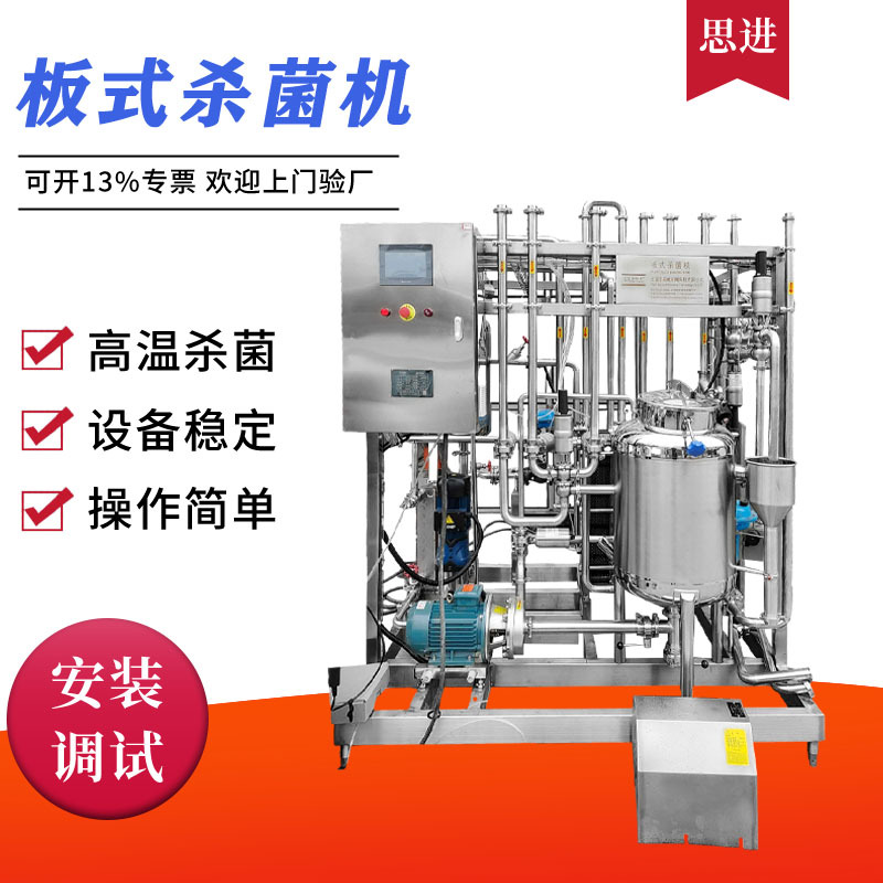 厂家现货板式杀菌机果酒米酒果汁饮料 豆浆豆奶 牛奶巴氏杀菌机
