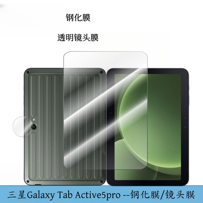 适用三星GalaxyTab平板钢化膜Active5pro高清玻璃贴膜透明镜头膜