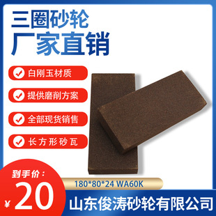 Three-Circle Flat Grinding Sand Tiles Rectangular Sand Tiles 180*80*24 Wa60K/Wa80K
