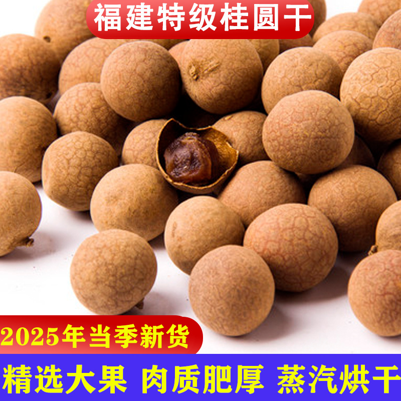 桂圆干25年新货龙眼干福建特产果干批发非无核果干煲汤煮粥干桂圆