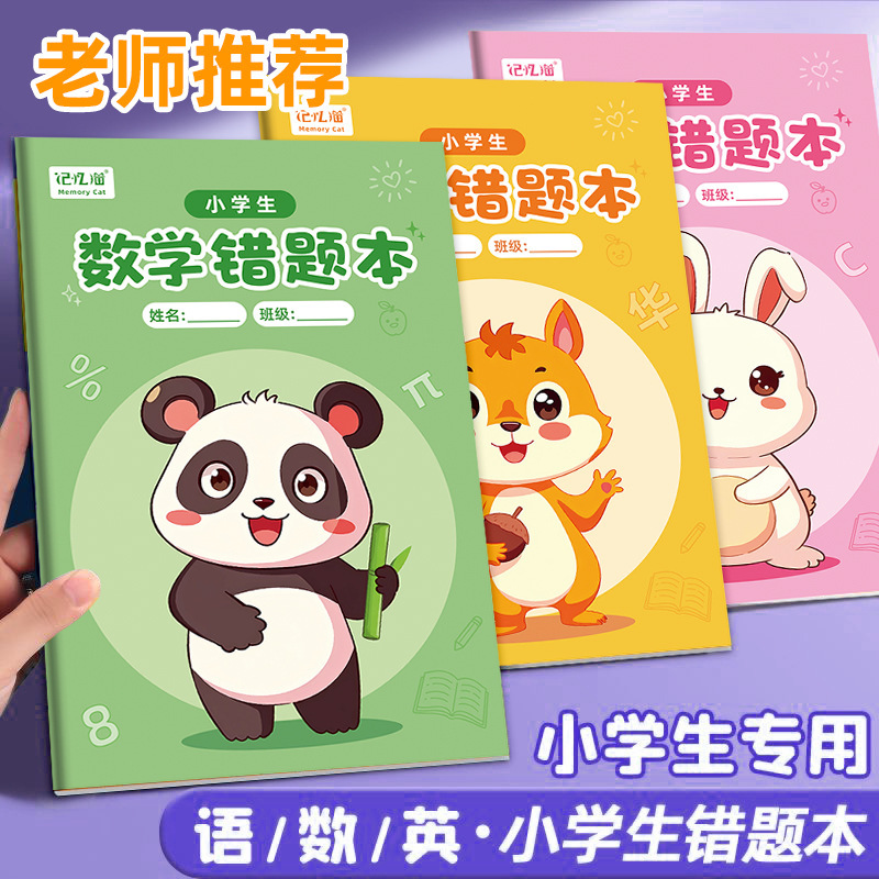 Elementary School Students' Error Correction Book, Cartoon Error Correction Book, Thickened and Durable Small Notebook, Notebook for the Beginning of School Season Elementary School Students' Error Correction Book, Cartoon Error Correction Book, Thickened and Durable Small Notebook, Notebook for the Beginning of School Season