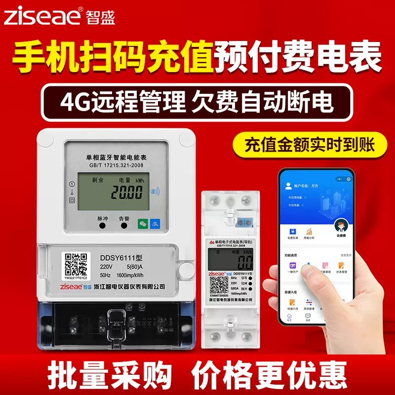 手机蓝牙扫码预付费电表出租房家用单相4G远程智能wifi电表插卡