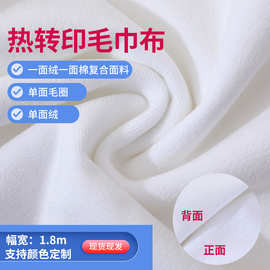 热转印热升华专用毛巾面料批发 1.8米幅宽纯白毛巾布颜色幅宽定制
