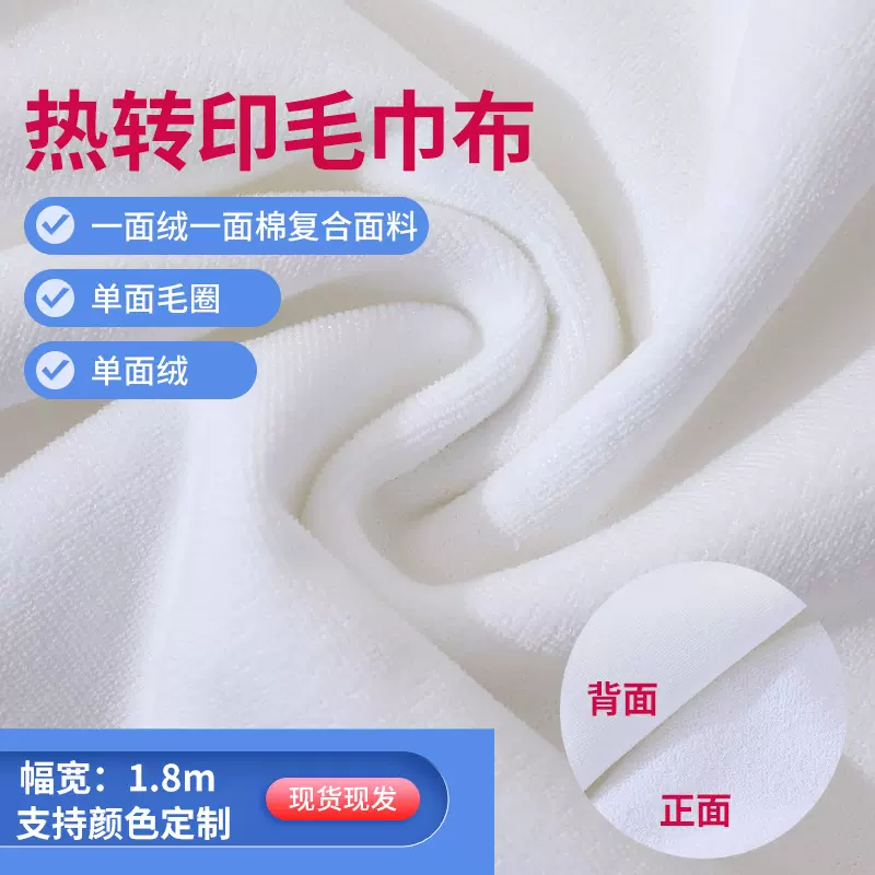 热转印热升华专用毛巾面料批发 1.8米幅宽纯白毛巾布颜色幅宽定制