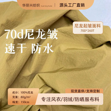 70d尼龙皱遮阳防水耐磨牛津布户外速干冲锋衣羽绒服面料箱包里布
