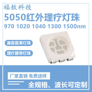 5050 beauty lamp beads far infrared 970/1020/1040/1300/1500nm plant growth led lamp beads