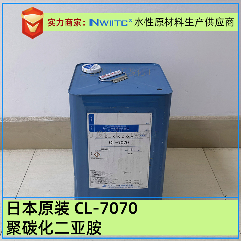 日本原装聚碳化二亚胺CL-7070 水性涂料交联剂固化剂
