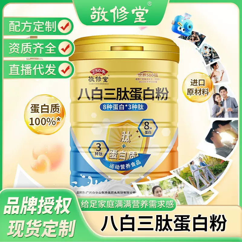 敬修堂八白三肽蛋白质粉中老年术后营养运动健身蛋白粉厂家现货
