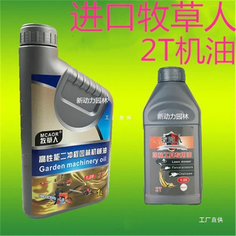 牧草人机油摩托车机油油锯专用二冲程园林机械四冲程专用地钻尚趁